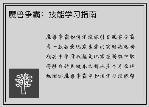 魔兽争霸：技能学习指南