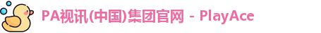 PA视讯官方集团